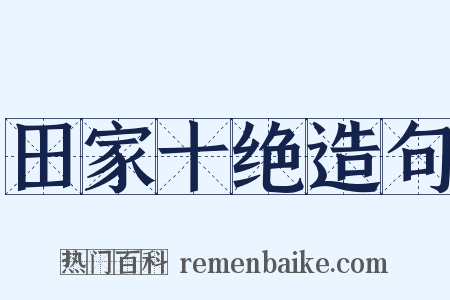 田家十绝造句是什么意思的图片